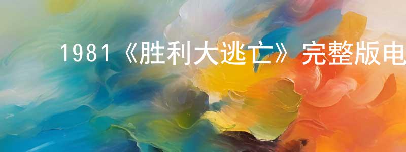﻿陈慧文发布﻿1981《胜利大逃亡》完整版电影/在线观看/百度云-美剧天堂